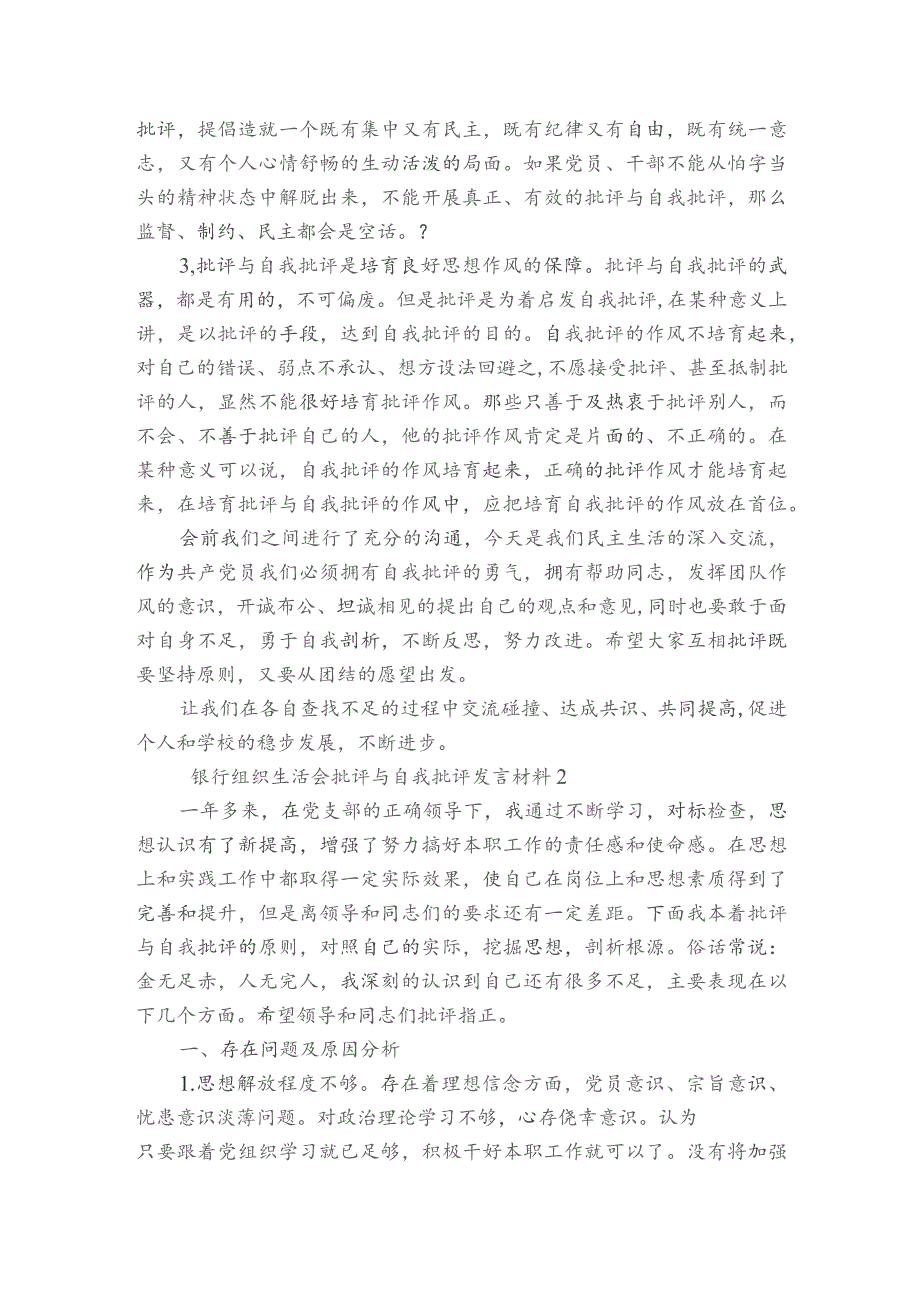 银行组织生活会批评与自我批评发言材料【五篇】.docx_第2页