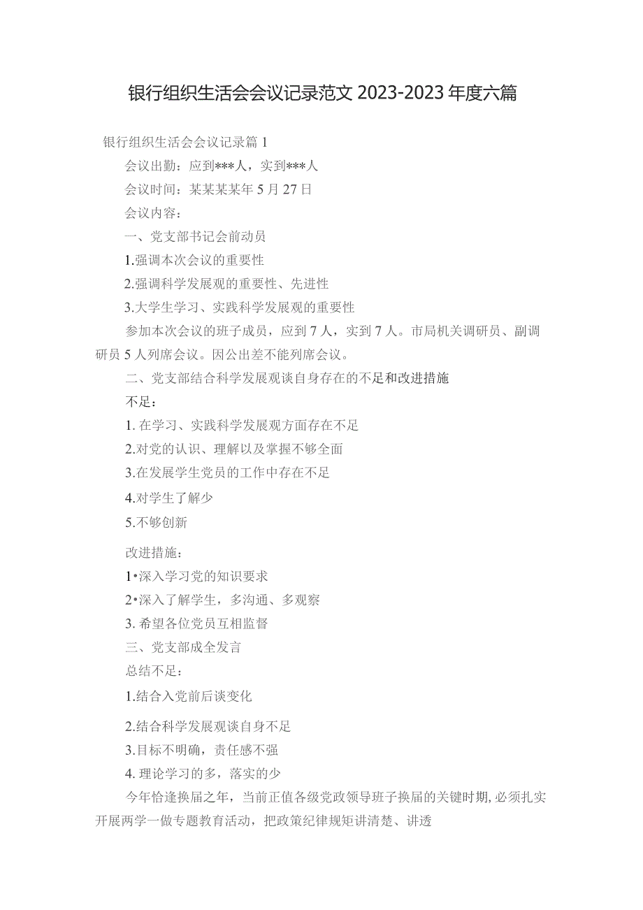 银行组织生活会会议记录范文2023-2023年度六篇.docx_第1页