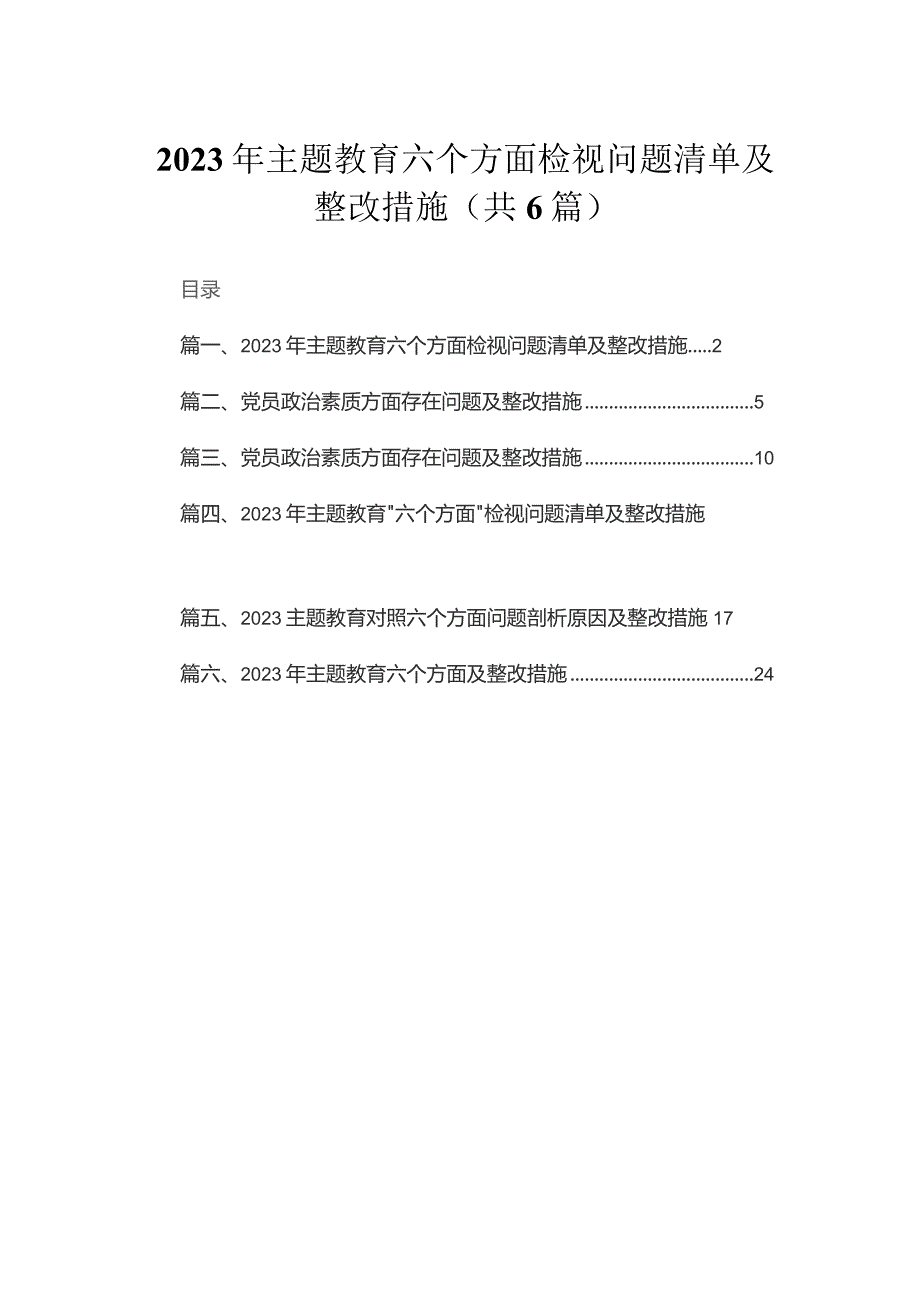 2023年专题教育六个方面检视问题清单及整改措施范文精选(6篇).docx_第1页