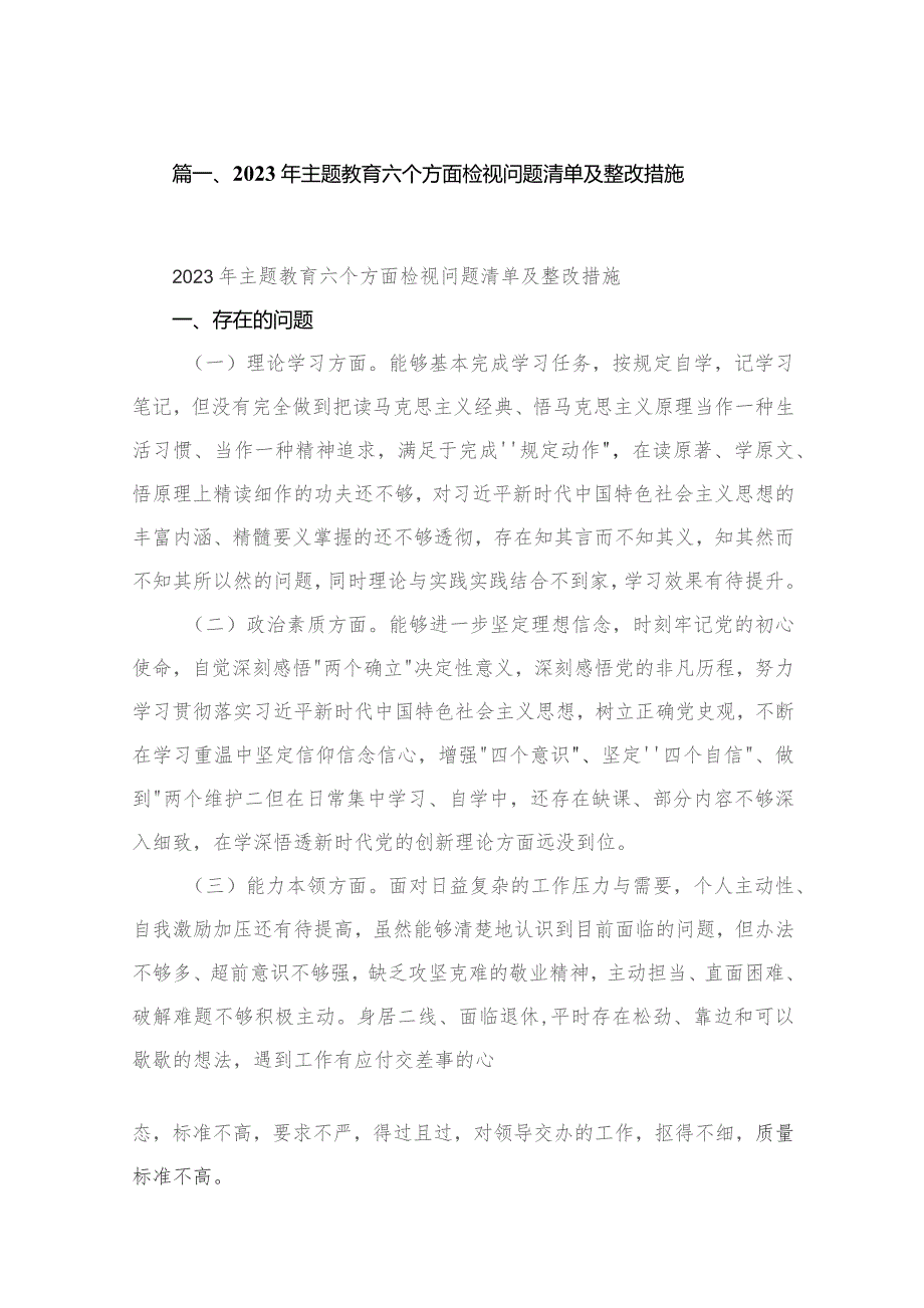 2023年专题教育六个方面检视问题清单及整改措施范文精选(6篇).docx_第2页