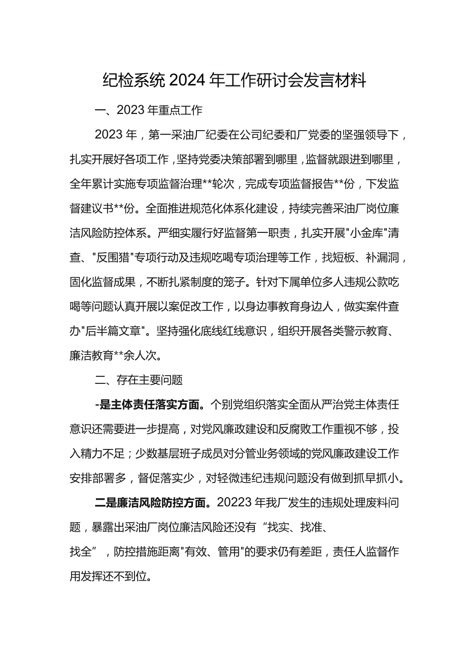 纪检系统2024年工作研讨会发言材料2.docx_第1页