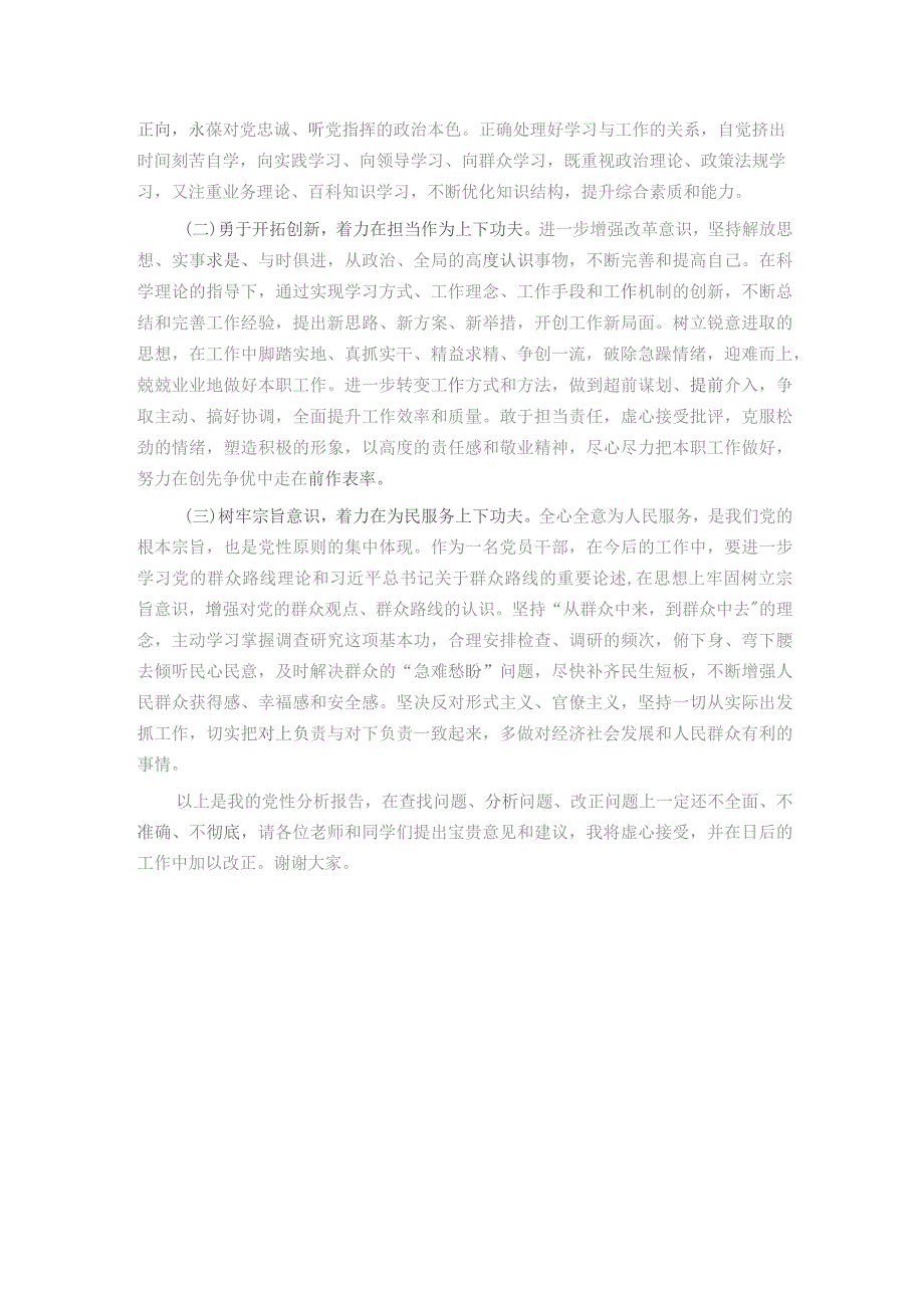 副县长参加党校干部进修班个人党性分析报告.docx_第3页