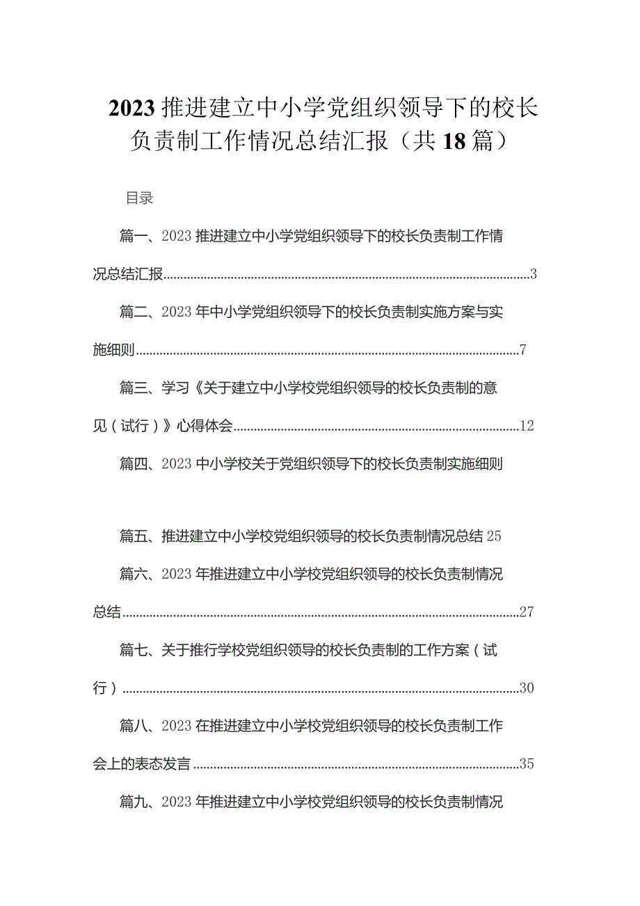 推进建立中小学党组织领导下的校长负责制工作情况总结汇报最新版18篇合辑.docx_第1页