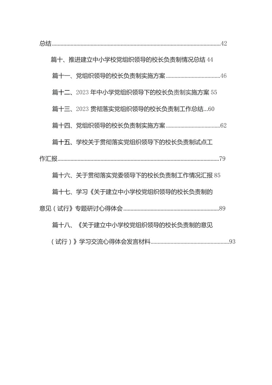 推进建立中小学党组织领导下的校长负责制工作情况总结汇报最新版18篇合辑.docx_第2页