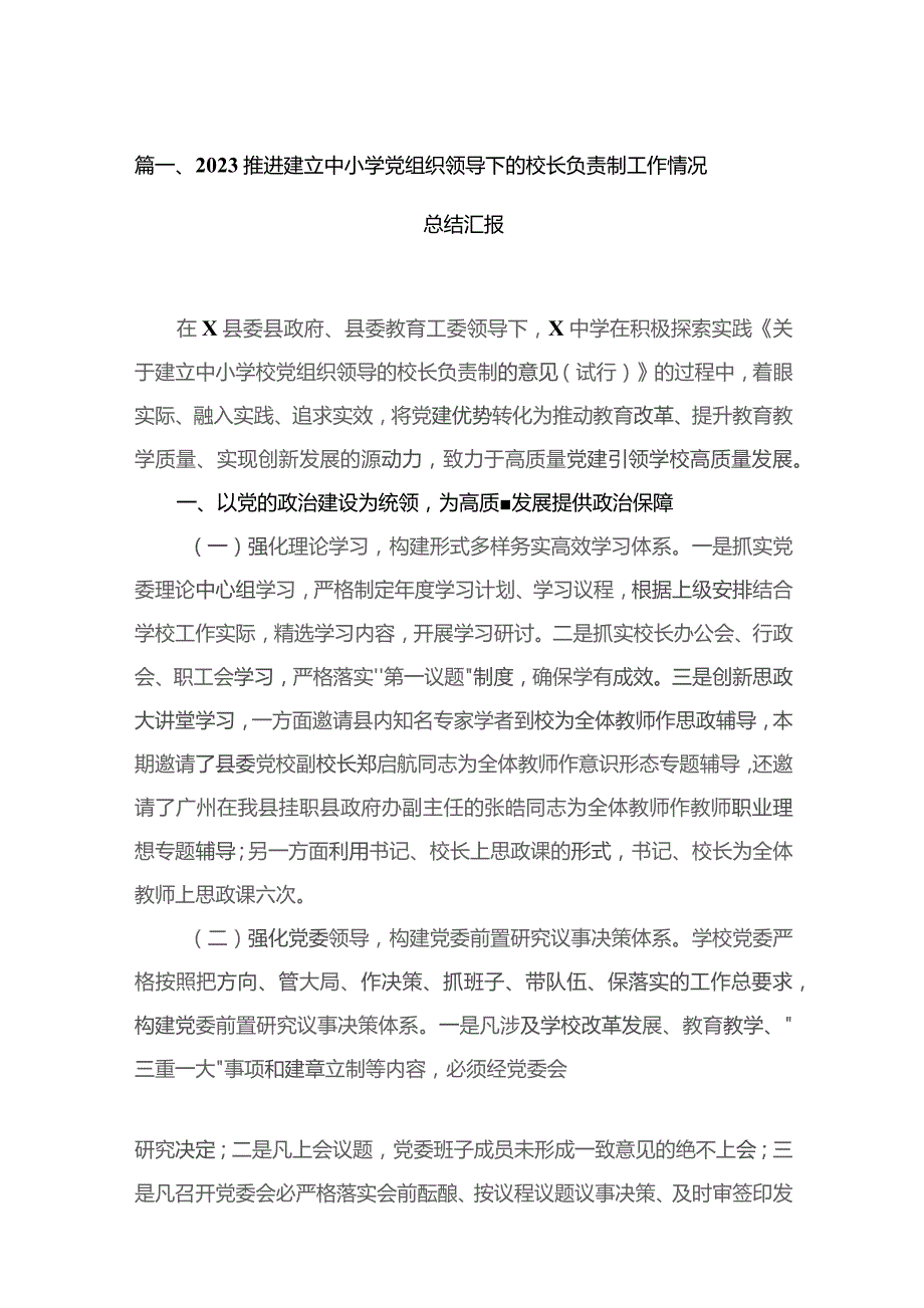 推进建立中小学党组织领导下的校长负责制工作情况总结汇报最新版18篇合辑.docx_第3页