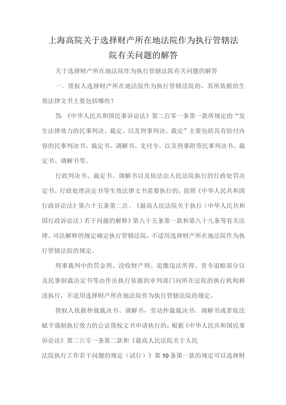 上海高院关于选择财产所在地法院作为执行管辖法院有关问题的解答.docx_第1页