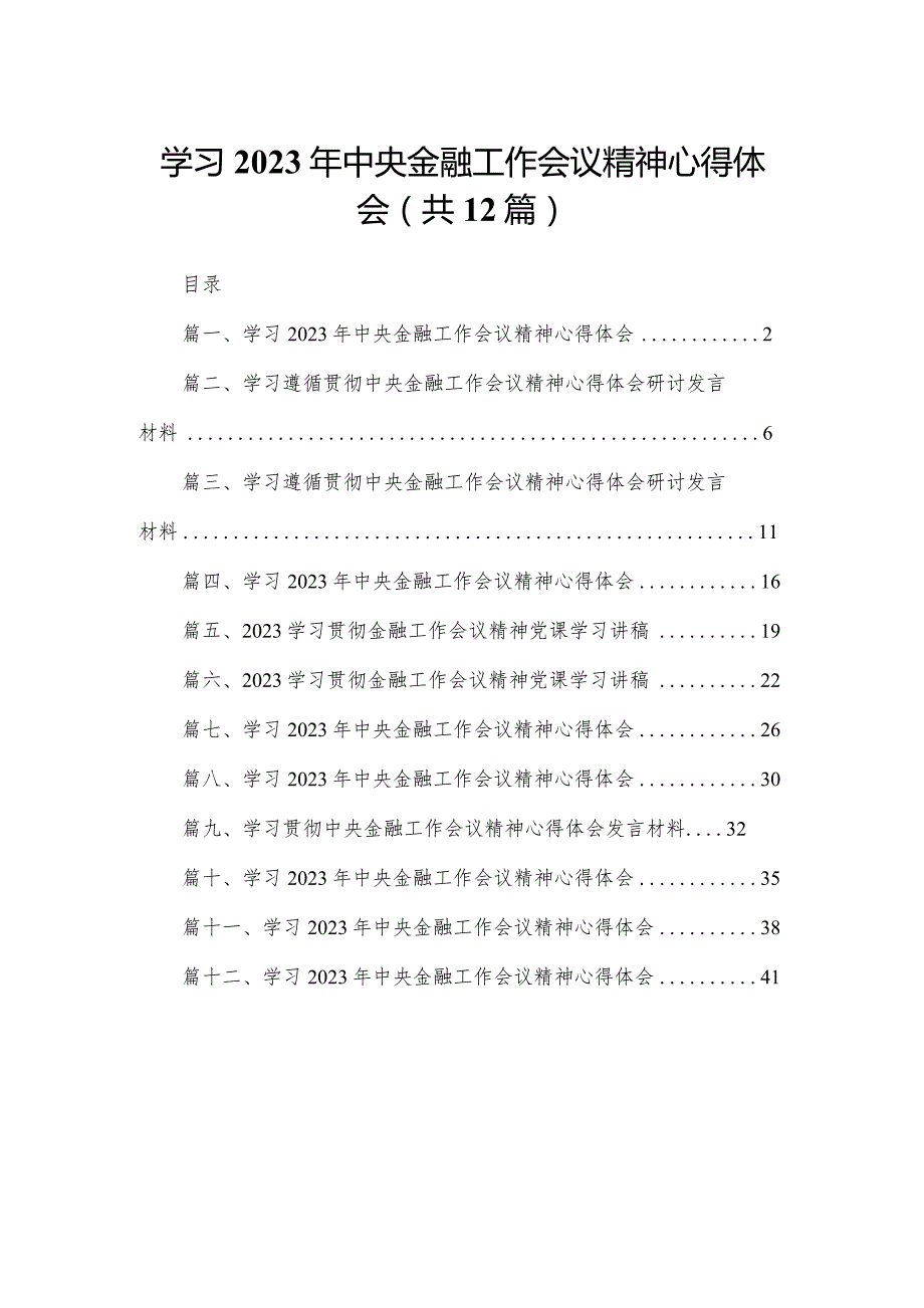 学习2023年中央金融工作会议精神心得体会【12篇精选】供参考.docx_第1页