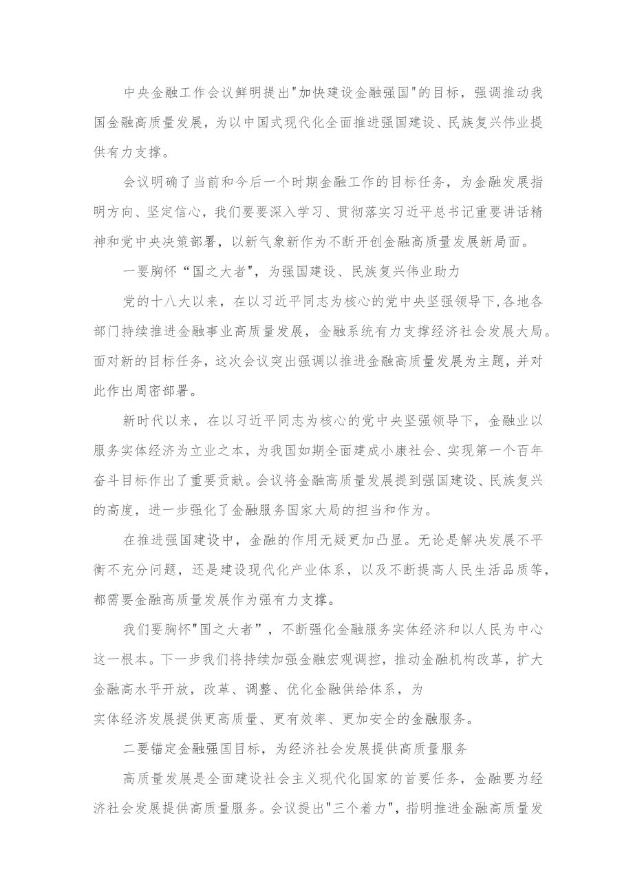 学习2023年中央金融工作会议精神心得体会【12篇精选】供参考.docx_第3页