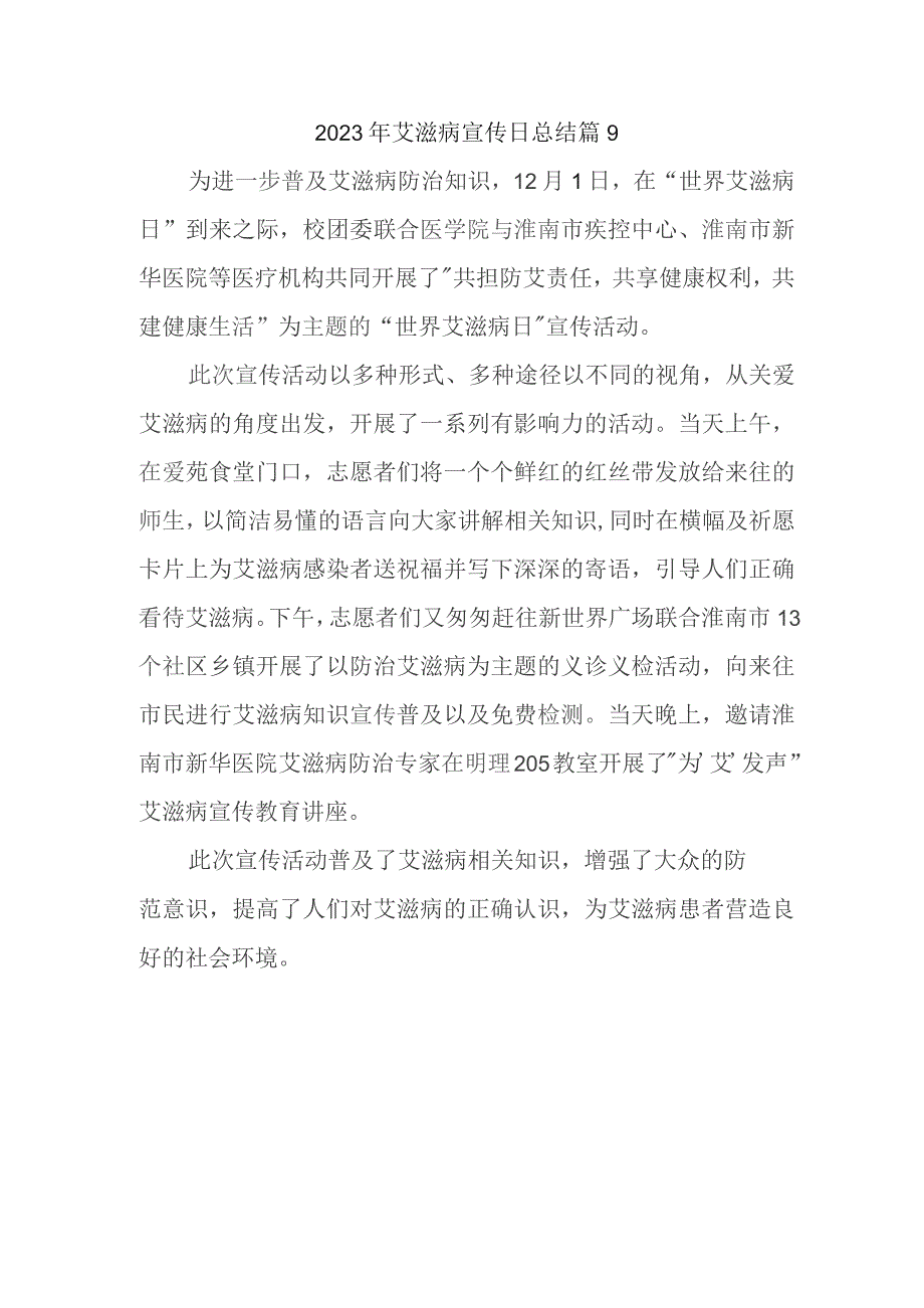 2023年艾滋病宣传日总结 篇9.docx_第1页