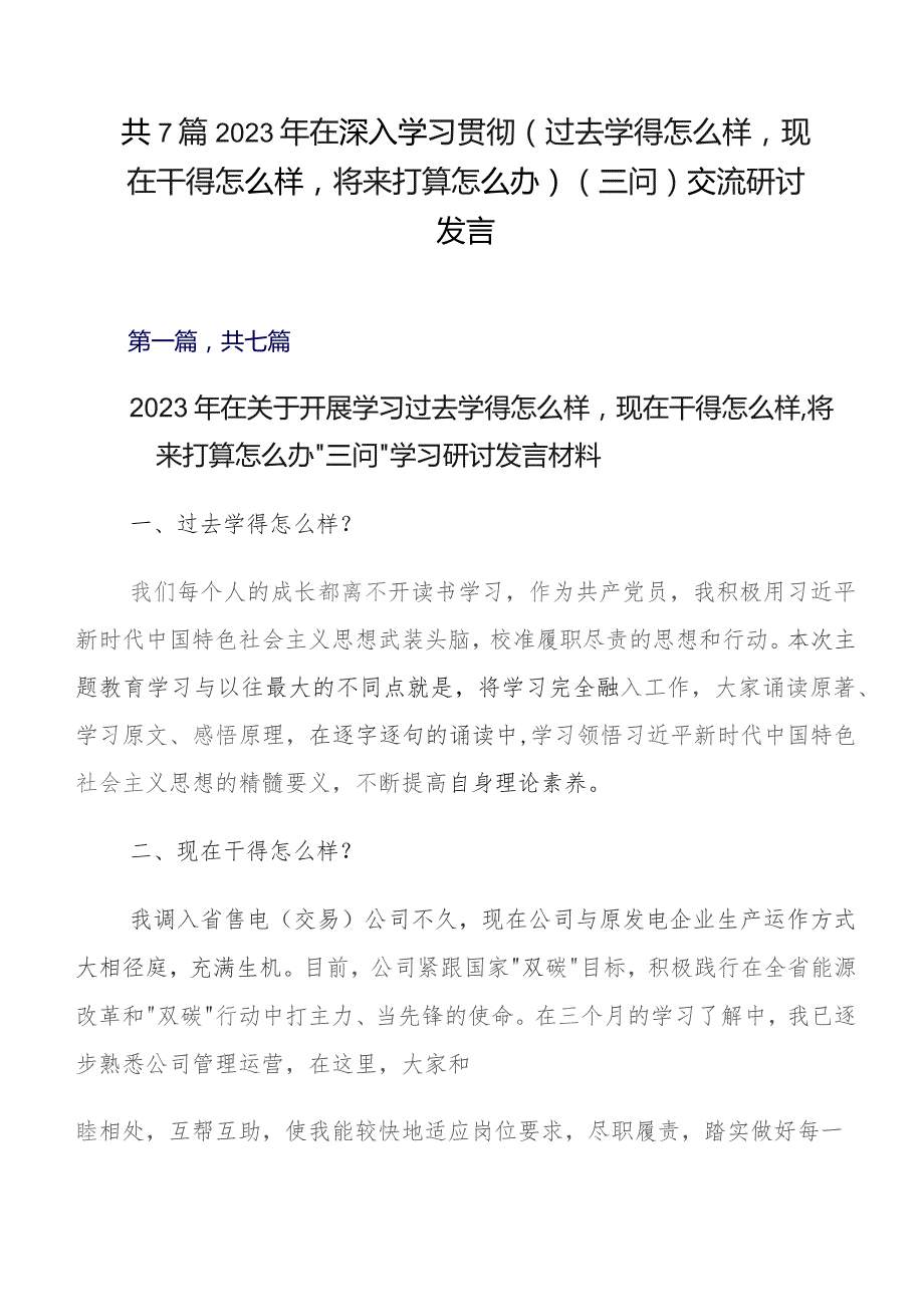 共7篇2023年在深入学习贯彻（过去学得怎么样现在干得怎么样将来打算怎么办）（三问）交流研讨发言.docx_第1页