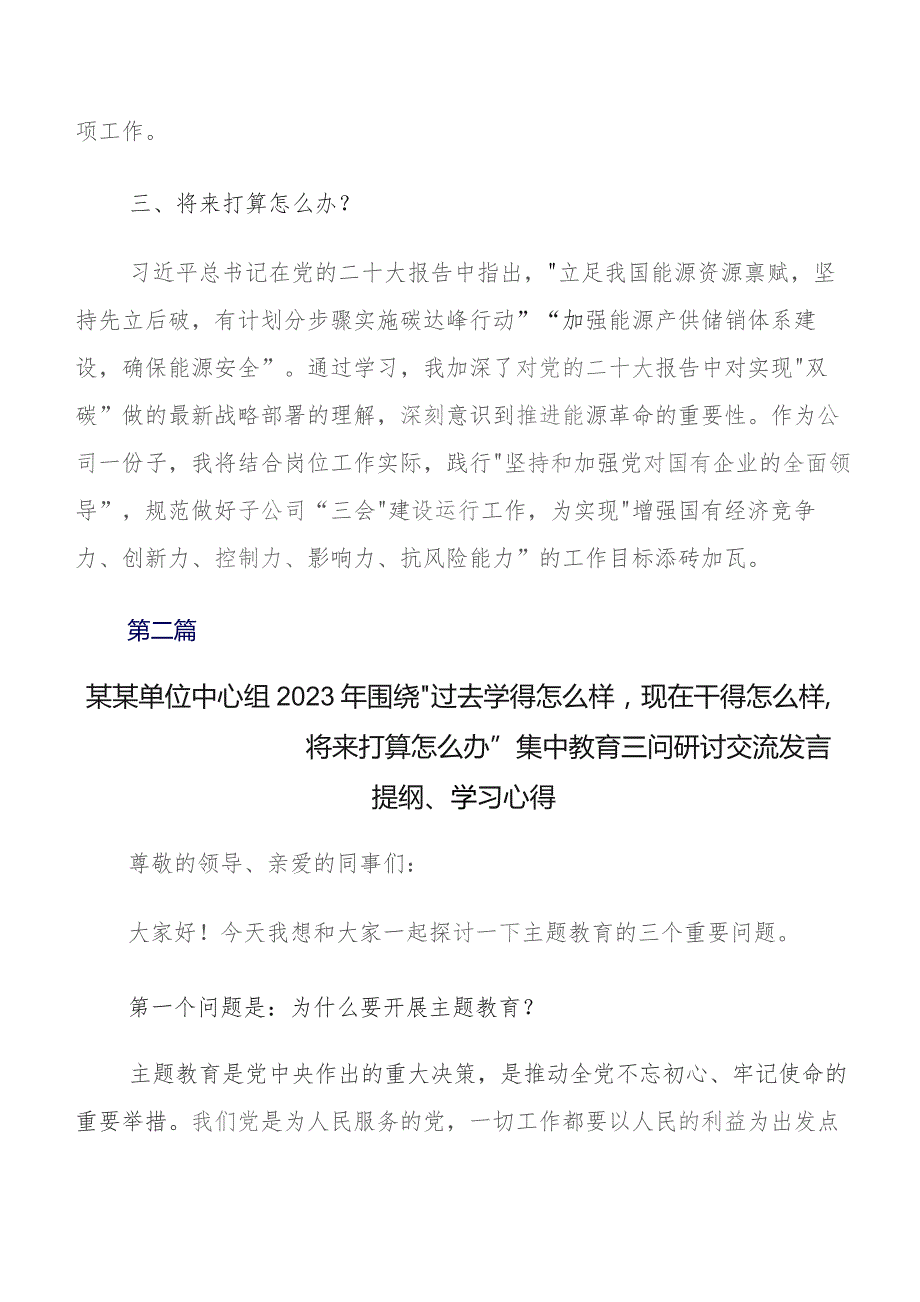 共7篇2023年在深入学习贯彻（过去学得怎么样现在干得怎么样将来打算怎么办）（三问）交流研讨发言.docx_第2页