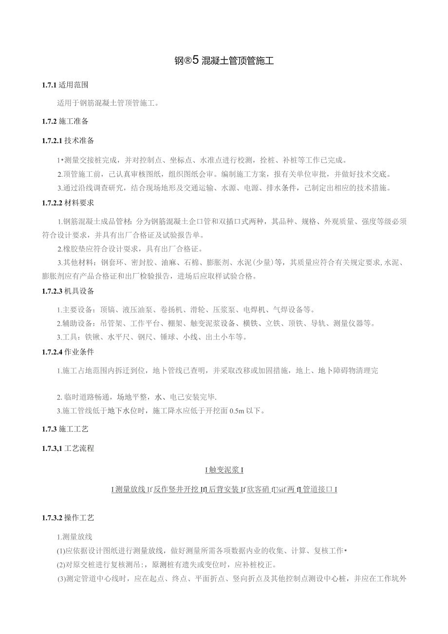 市政工程钢筋混凝土管顶管施工技术交底.docx_第1页