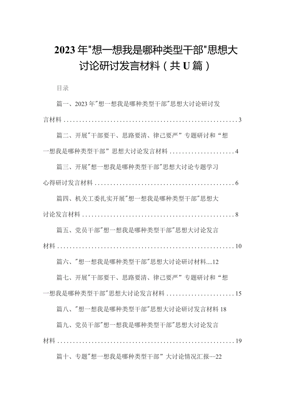 2023年“想一想我是哪种类型干部”思想大讨论研讨发言材料最新精选版【11篇】.docx_第1页