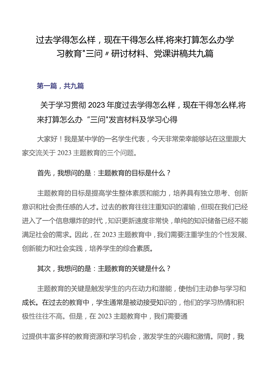 过去学得怎么样现在干得怎么样,将来打算怎么办学习教育“三问”研讨材料、党课讲稿共九篇.docx_第1页