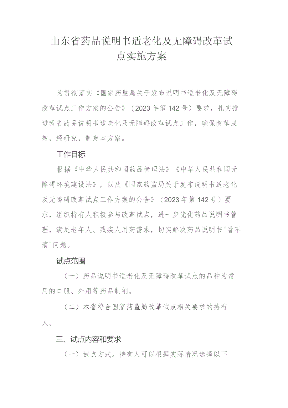 山东省药品说明书适老化及无障碍改革试点实施方案.docx_第1页