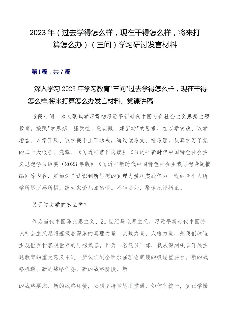 2023年（过去学得怎么样现在干得怎么样将来打算怎么办）（三问）学习研讨发言材料.docx_第1页