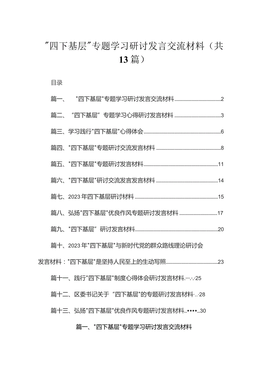 “四下基层”专题学习研讨发言交流材料（共13篇）.docx_第1页