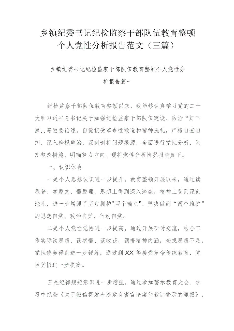 乡镇纪委书记纪检监察干部队伍教育整顿个人党性分析报告范文(三篇).docx_第1页