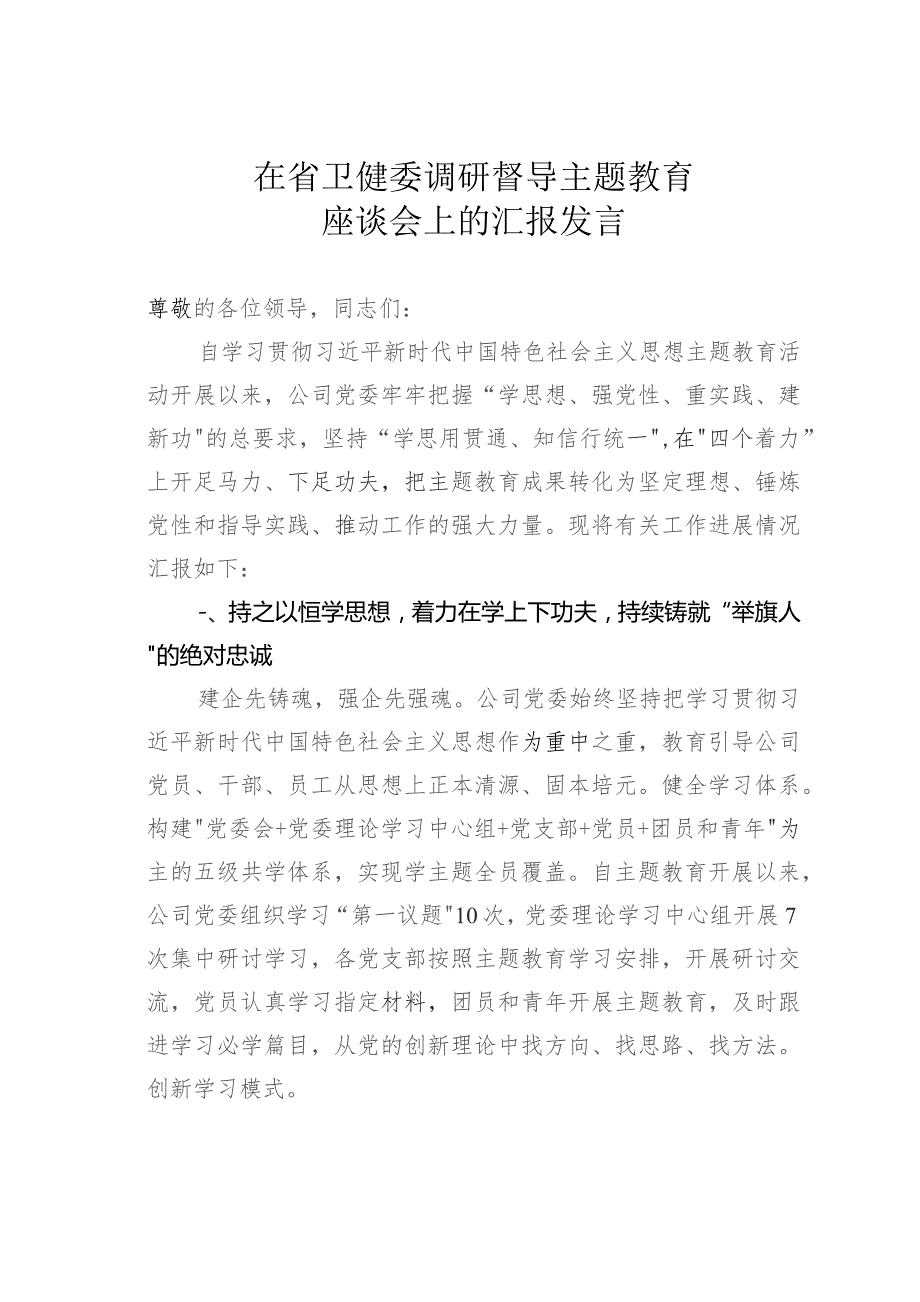 在省卫健委调研督导主题教育座谈会上的汇报发言.docx_第1页