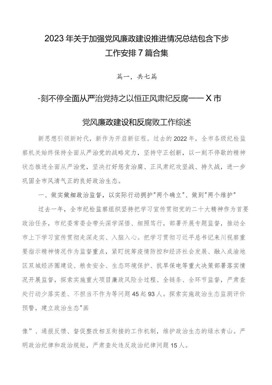 2023年关于加强党风廉政建设推进情况总结包含下步工作安排7篇合集.docx_第1页