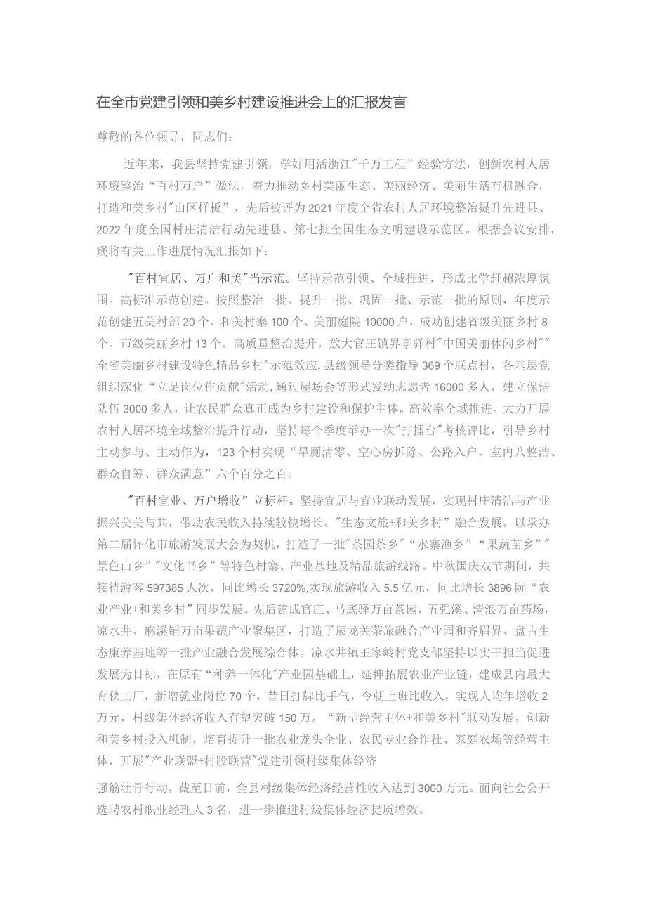 在全市党建引领和美乡村建设推进会上的汇报发言.docx_第1页