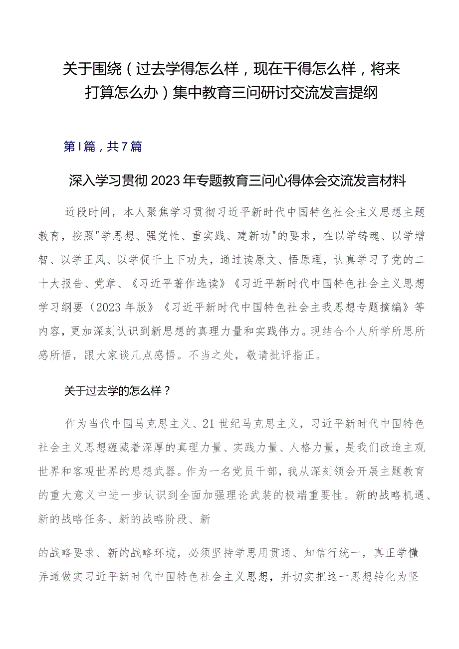 关于围绕（过去学得怎么样现在干得怎么样将来打算怎么办）集中教育三问研讨交流发言提纲.docx_第1页