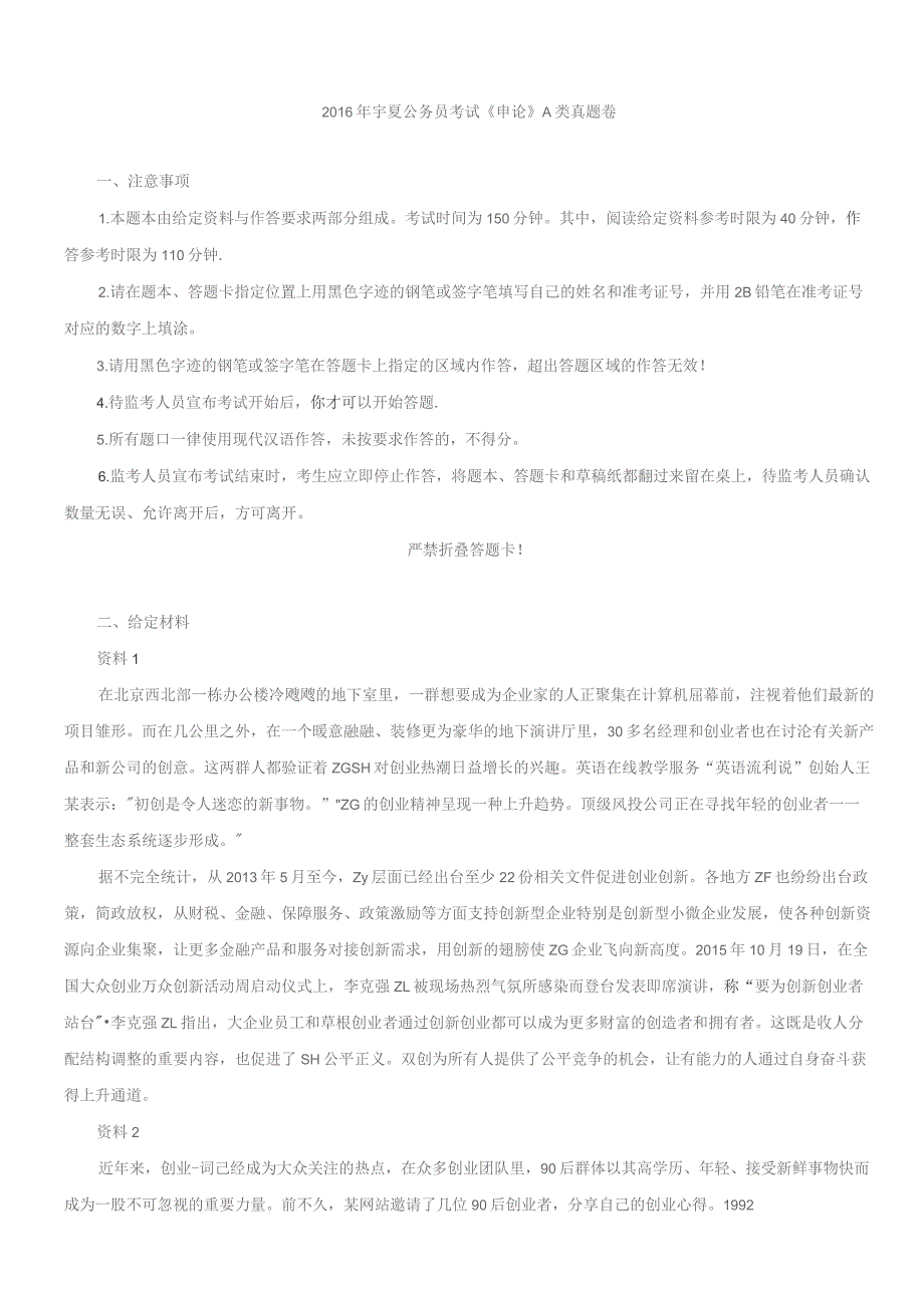 2016年宁夏公务员考试《申论》真题A卷及答案.docx_第1页