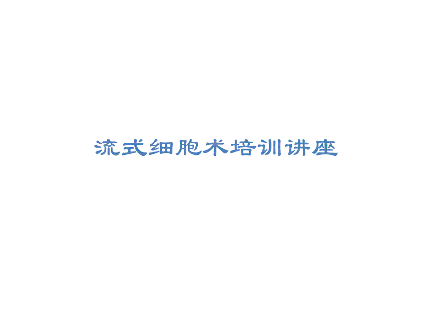 流式细胞术培训.ppt_第1页