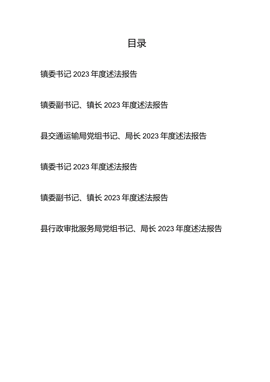 镇委书记、县交通运输局（县行政审批服务局）党组书记、局长2023年度述法报告共6篇.docx_第1页