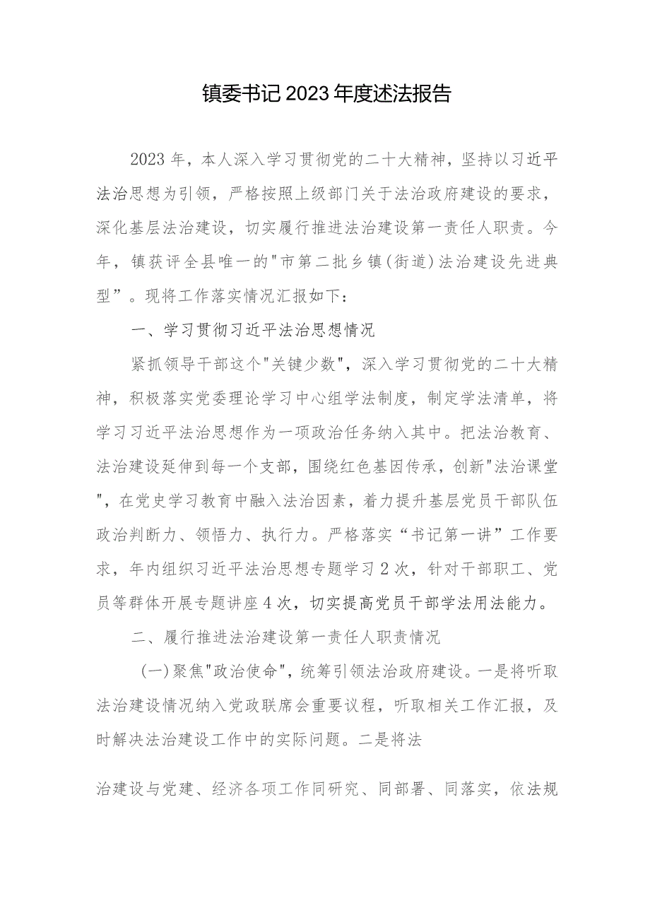 镇委书记、县交通运输局（县行政审批服务局）党组书记、局长2023年度述法报告共6篇.docx_第2页