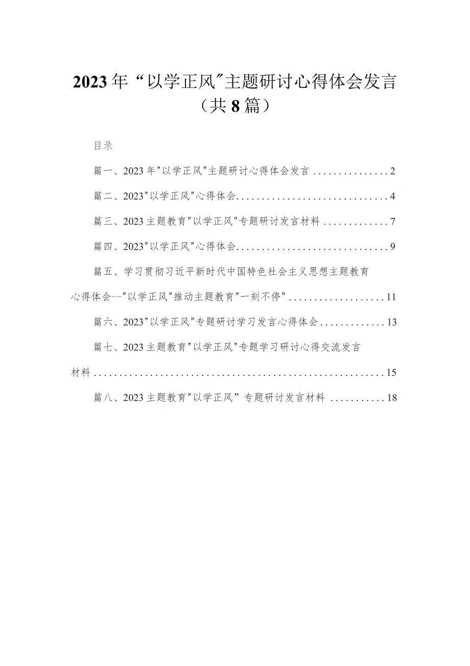 2023年“以学正风”主题研讨心得体会发言精选版八篇合辑.docx_第1页