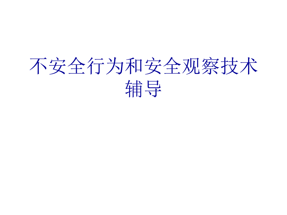 不安全行为和安全观察技术辅导.ppt_第1页