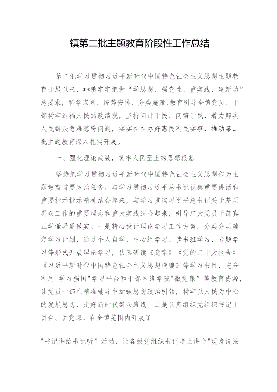 乡镇2023年度第二批“学思想、强党性、重实践、建新功”学习进展情况阶段性工作总结汇报4篇.docx_第2页