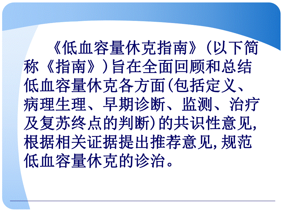 低血容量休克复苏指南解读.ppt.ppt_第3页