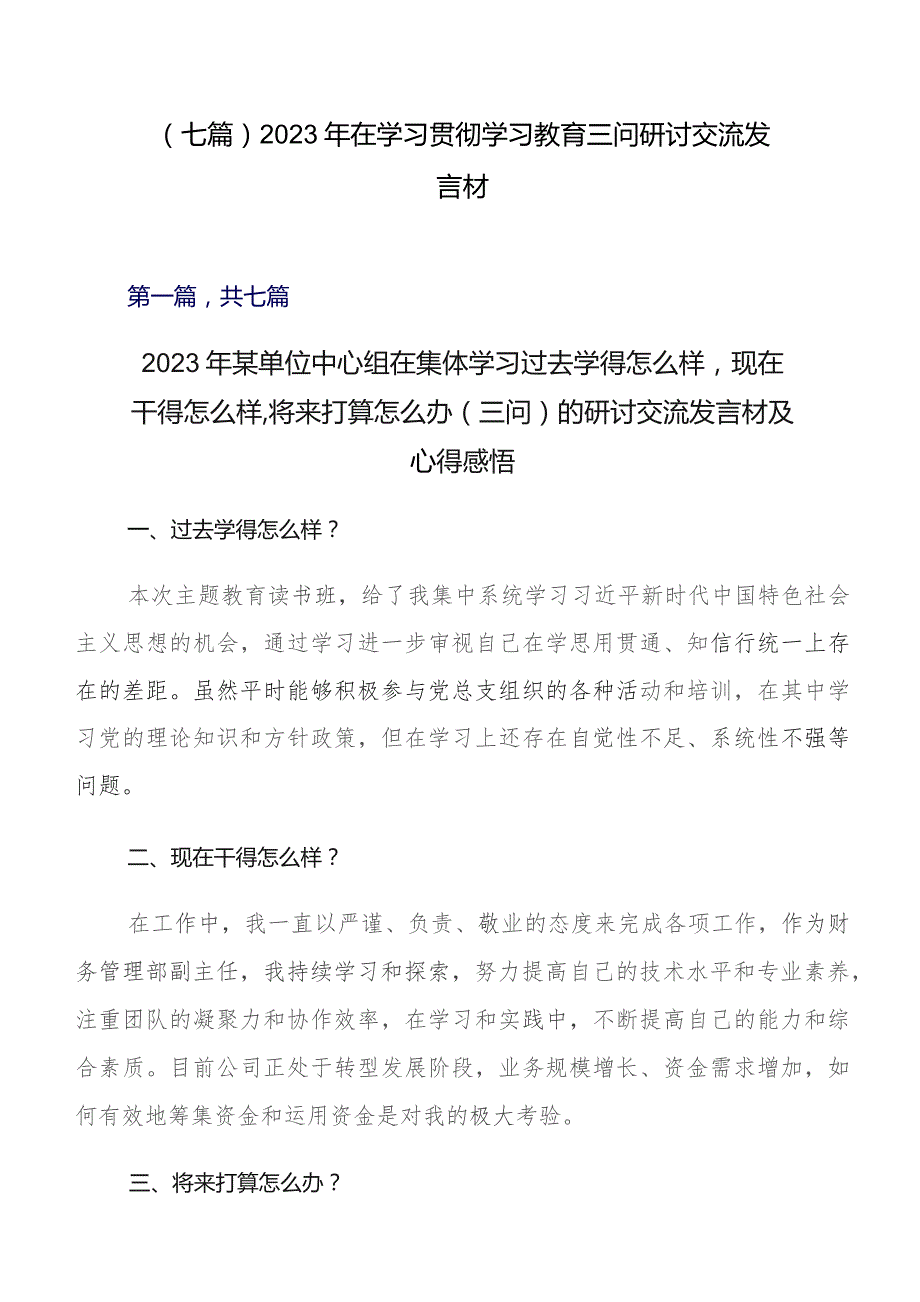 （七篇）2023年在学习贯彻学习教育三问研讨交流发言材.docx_第1页