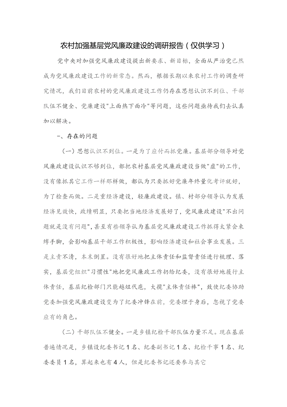 农村加强基层党风廉政建设的调研报告.docx_第1页