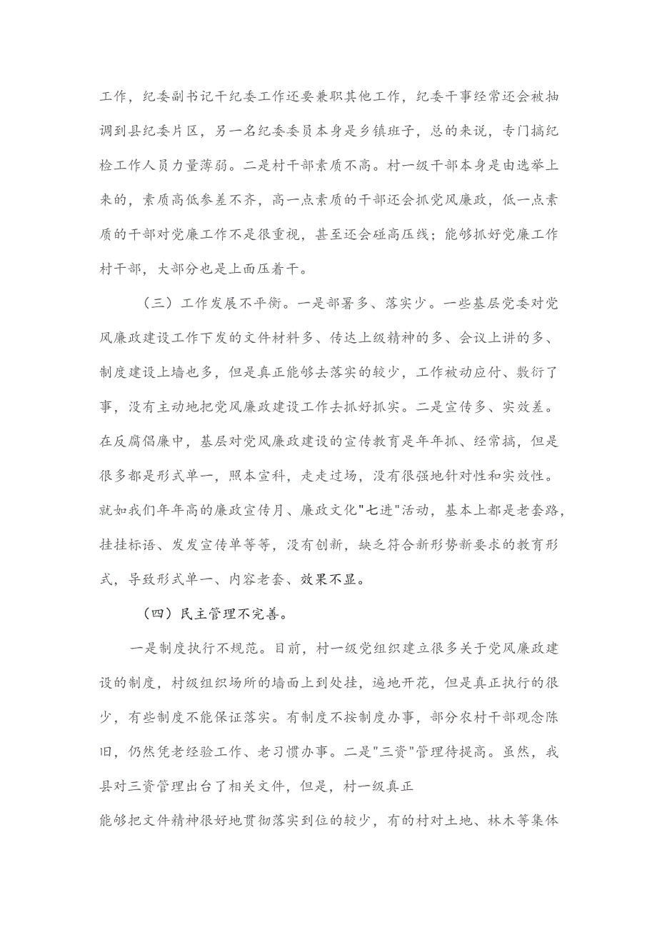 农村加强基层党风廉政建设的调研报告.docx_第2页