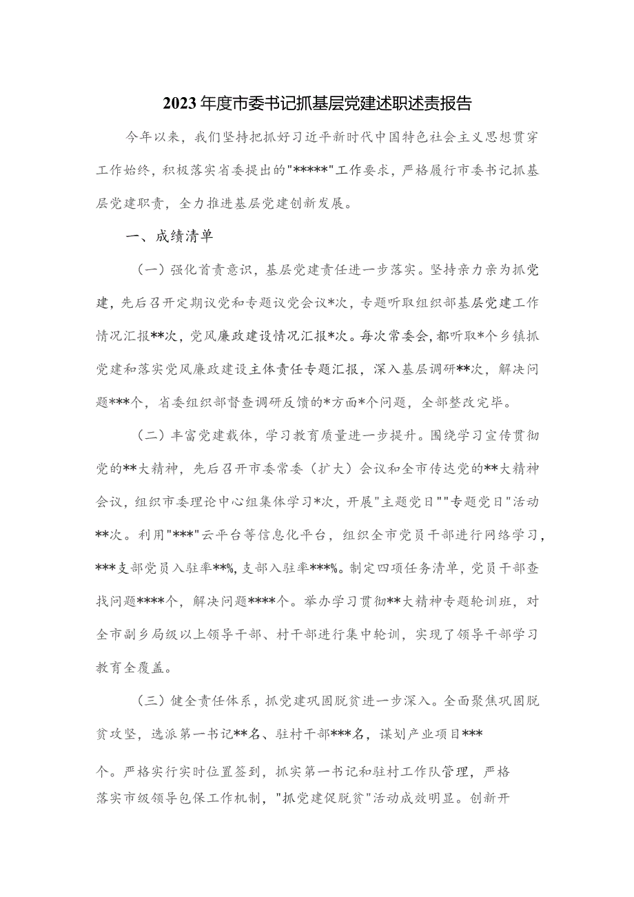 2023年度市委书记抓基层党建述职述责报告.docx_第1页