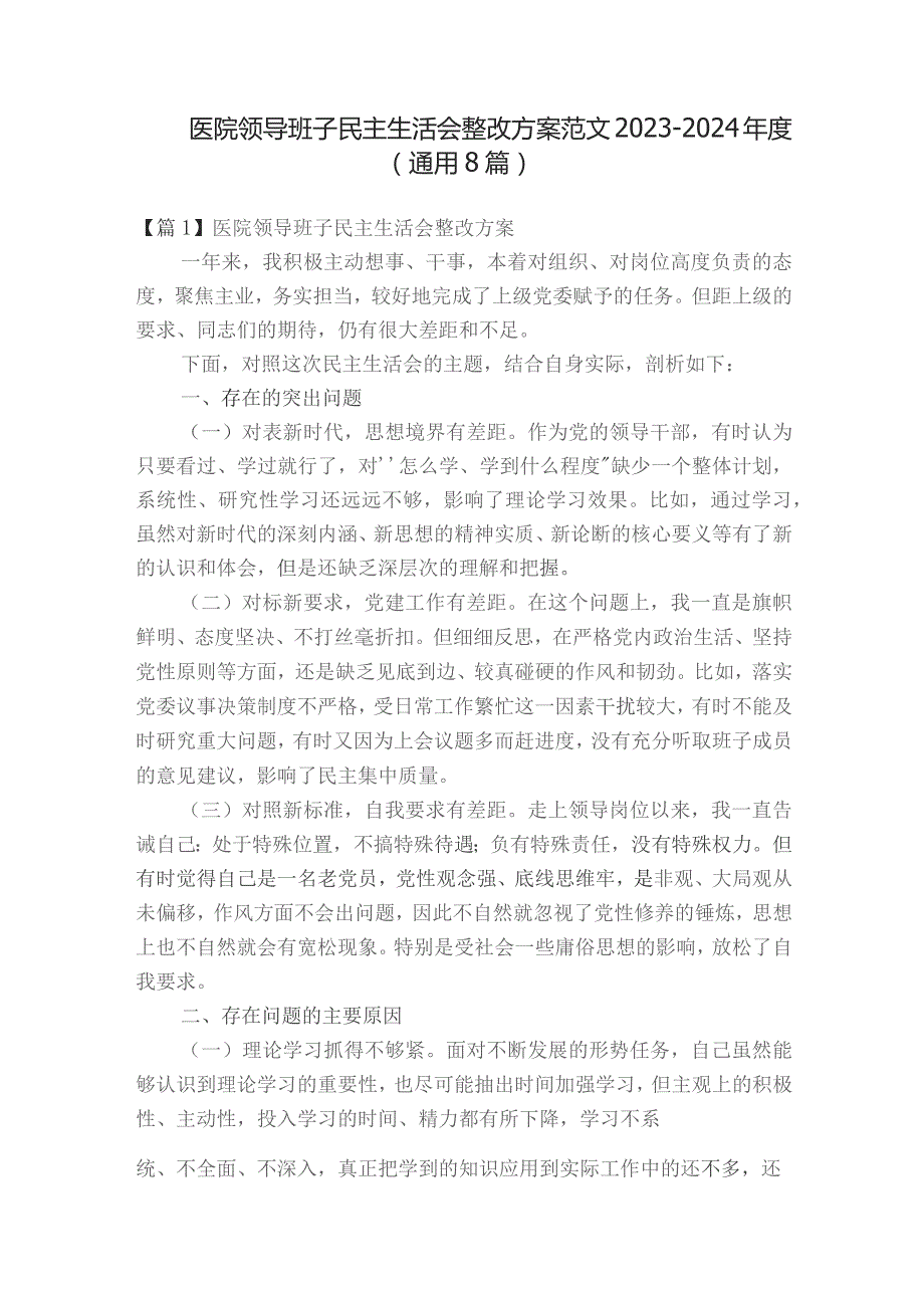 医院领导班子民主生活会整改方案范文2023-2024年度(通用8篇).docx_第1页