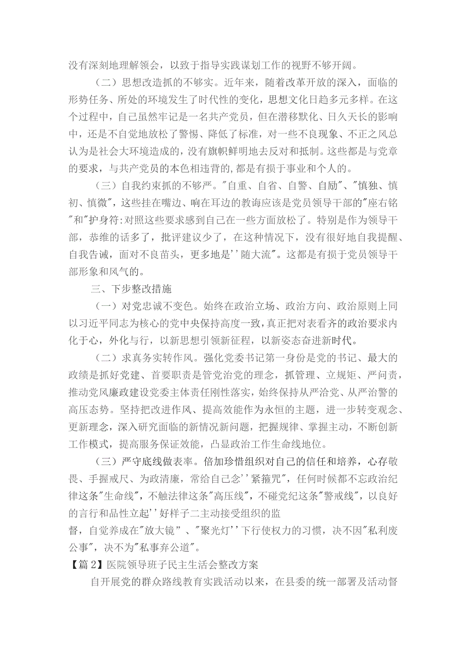 医院领导班子民主生活会整改方案范文2023-2024年度(通用8篇).docx_第2页