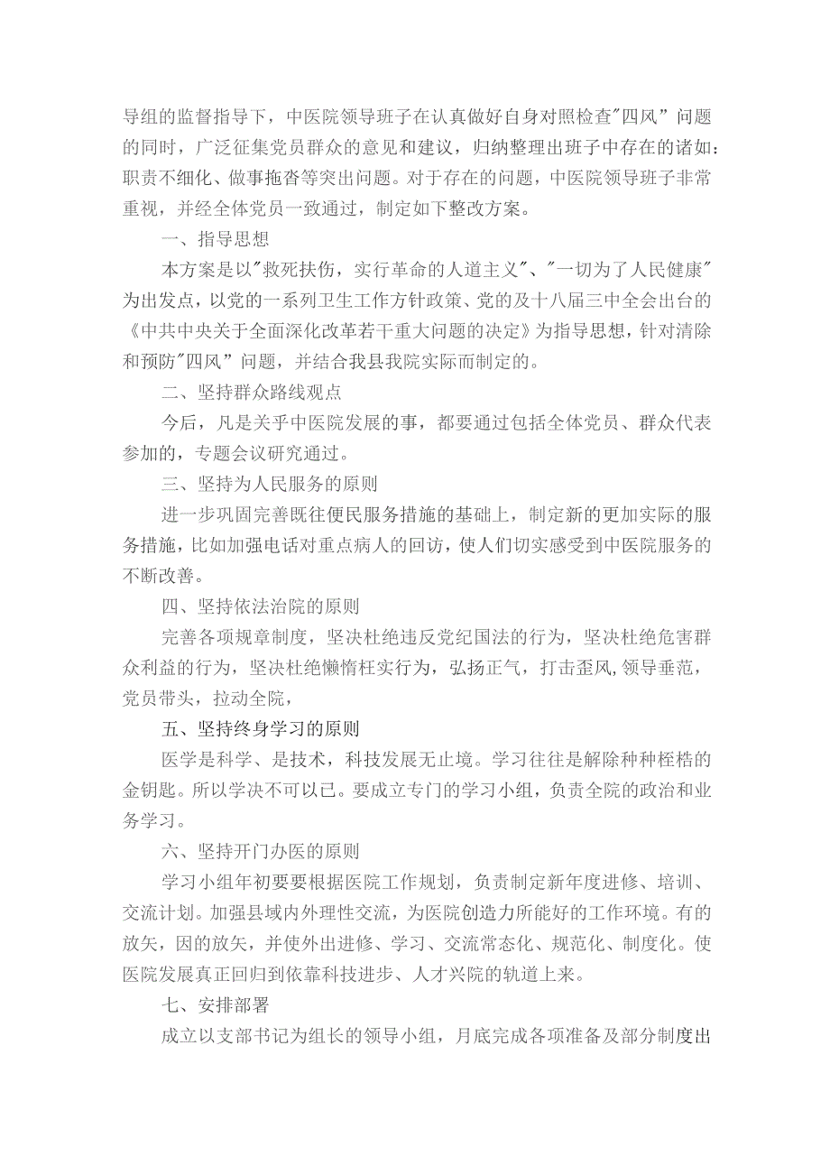 医院领导班子民主生活会整改方案范文2023-2024年度(通用8篇).docx_第3页