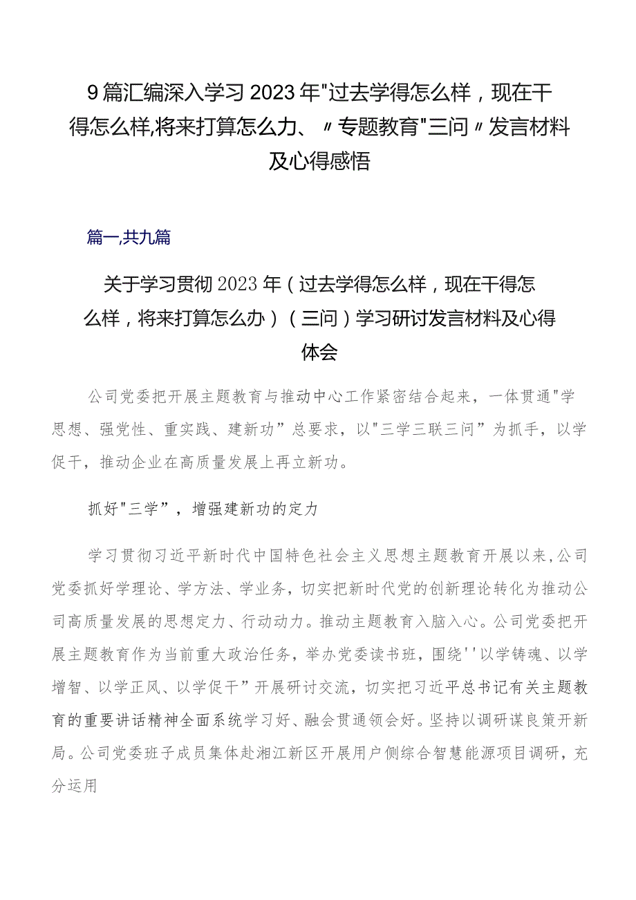 9篇汇编深入学习2023年“过去学得怎么样现在干得怎么样,将来打算怎么办”专题教育“三问”发言材料及心得感悟.docx_第1页