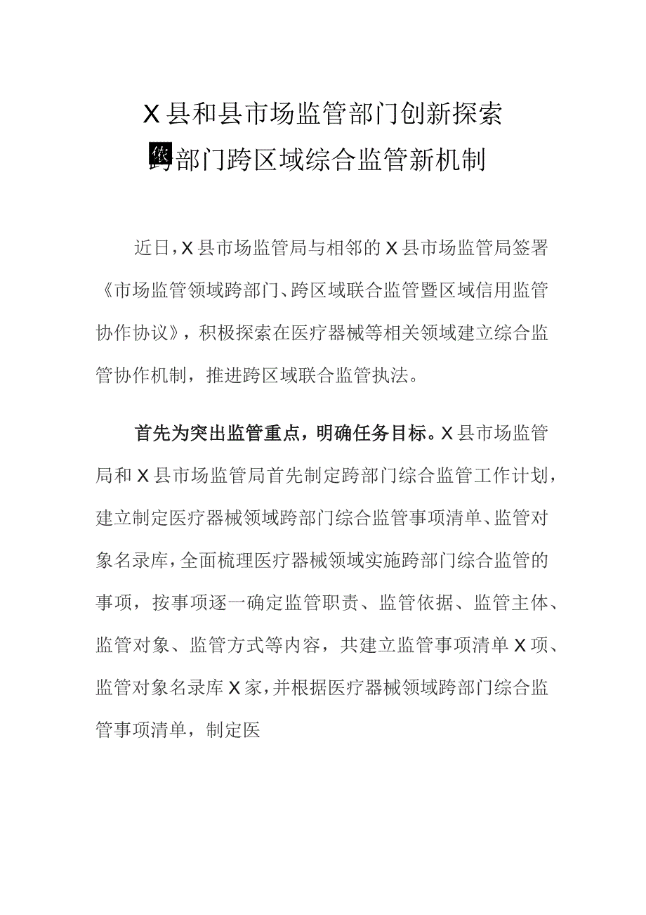 X县和县市场监管部门创新探索跨部门跨区域综合监管新机制.docx_第1页