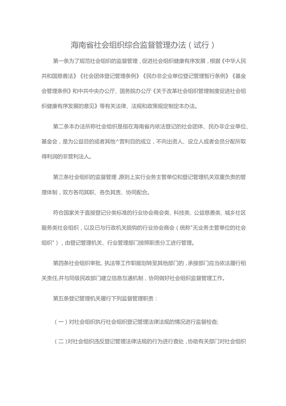 《海南省社会组织综合监督管理办法(试行)》全文及解读.docx_第1页