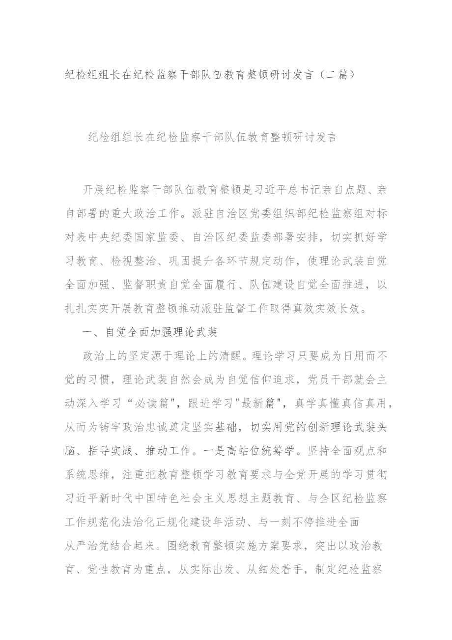 纪检组组长在纪检监察干部队伍教育整顿研讨发言(二篇).docx_第1页