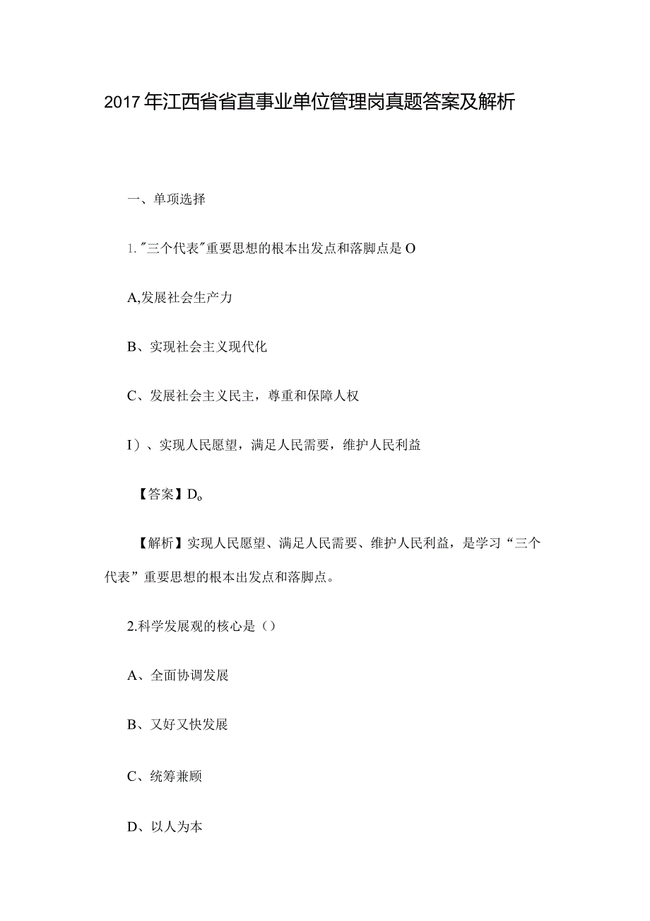 2017年江西省省直事业单位管理岗真题答案及解析.docx_第1页