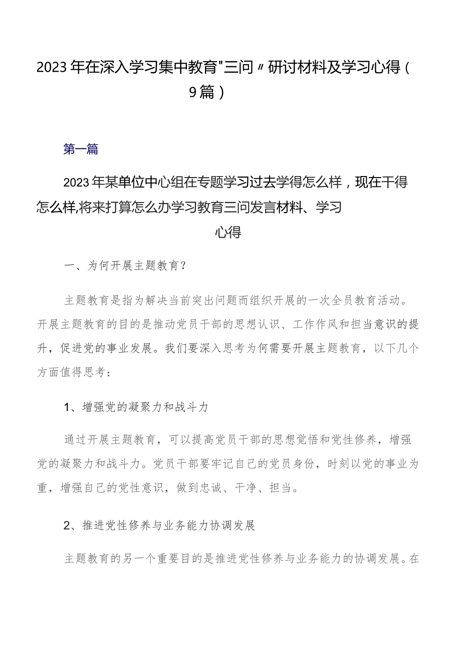 2023年在深入学习集中教育“三问”研讨材料及学习心得（9篇）.docx_第1页