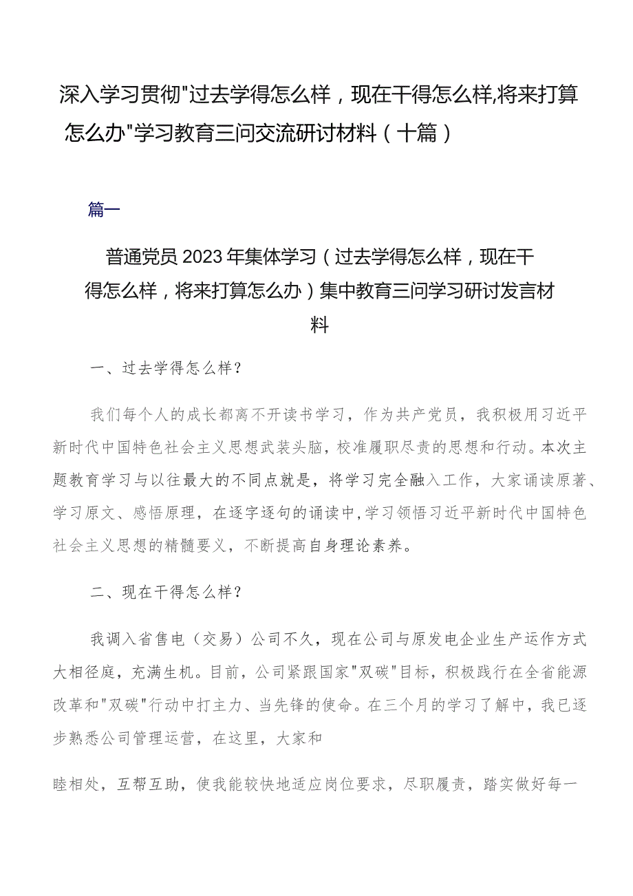 深入学习贯彻“过去学得怎么样现在干得怎么样,将来打算怎么办”学习教育三问交流研讨材料（十篇）.docx_第1页