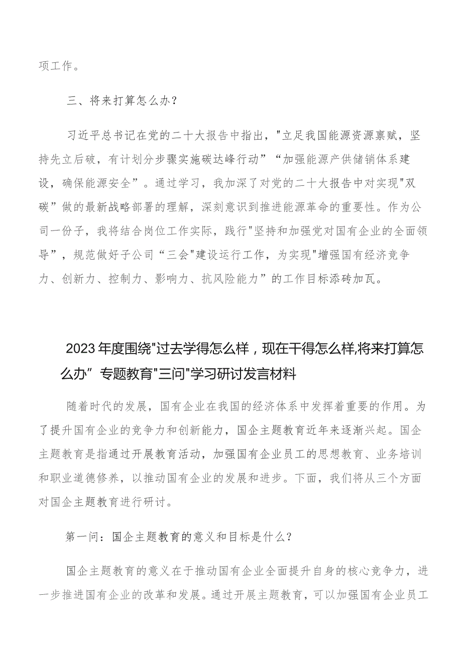 深入学习贯彻“过去学得怎么样现在干得怎么样,将来打算怎么办”学习教育三问交流研讨材料（十篇）.docx_第2页