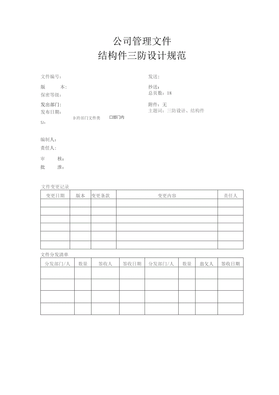 公司结构件三防设计规范.docx_第1页